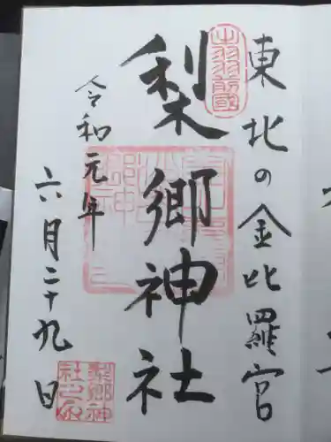 梨郷神社の御朱印