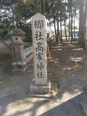 高家神社のその他建物