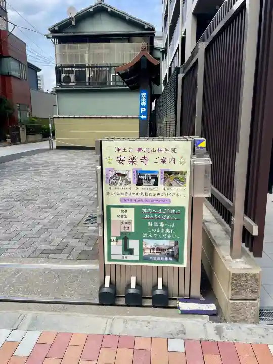 安楽寺(東京都)