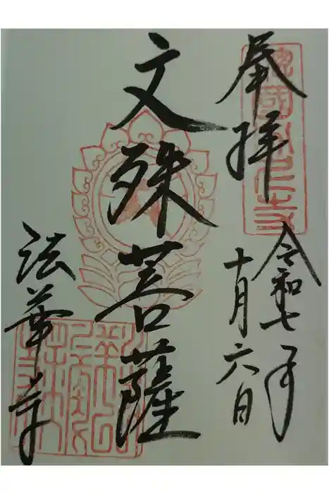法華寺の御朱印