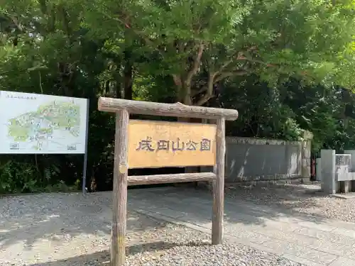成田山新勝寺の周辺