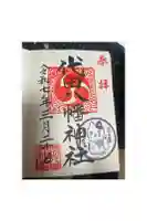 代田八幡神社の御朱印