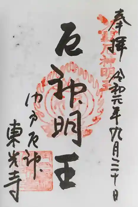 門戸厄神東光寺の御朱印
