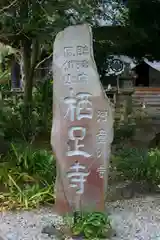 かっぱの寺 栖足寺の建物その他