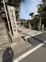 聖天宮法輪寺(和歌山県)