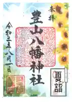 豊山八幡神社の御朱印