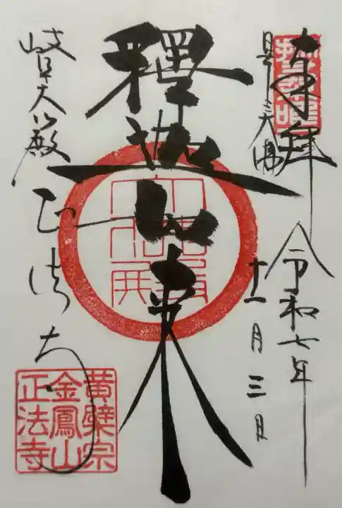 金鳳山 正法寺の御朱印