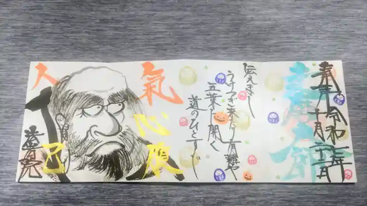 法岩院の御朱印