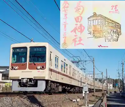 新京成電鉄御朱印 2月