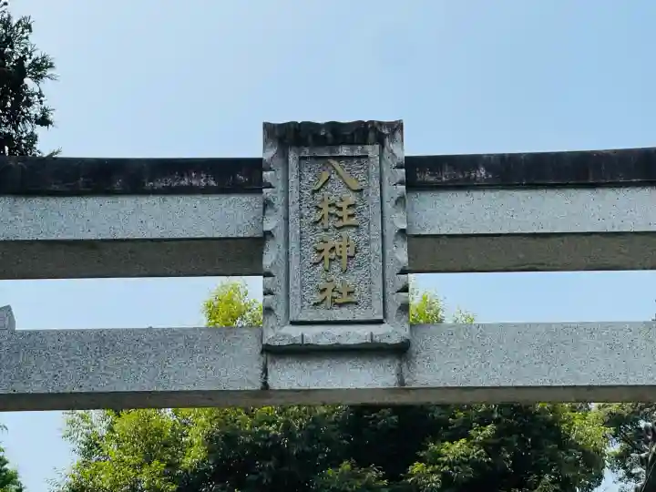 八柱神社(奈良県)