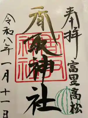 富里香取神社の御朱印