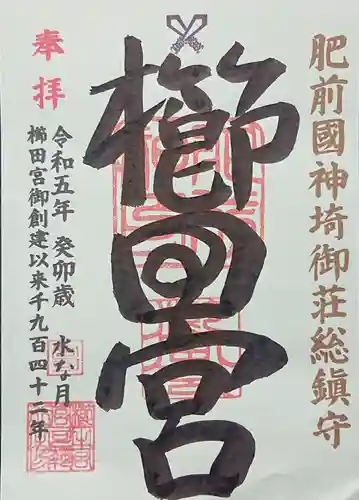櫛田宮の御朱印