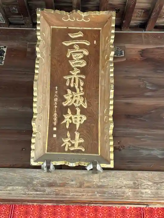 二宮赤城神社(群馬県)