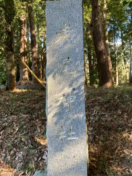 老尾神社(千葉県)