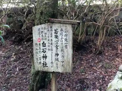 白石神社(若狭彦神社境外末社)(福井県)