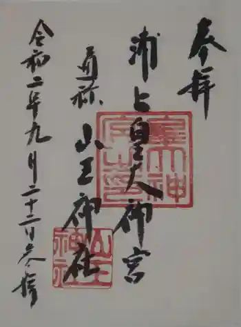 山王神社の御朱印 2020年09月