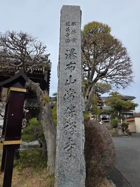 常保寺(東京都)