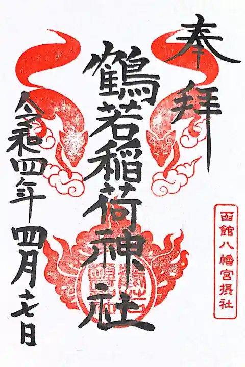 函館八幡宮の御朱印