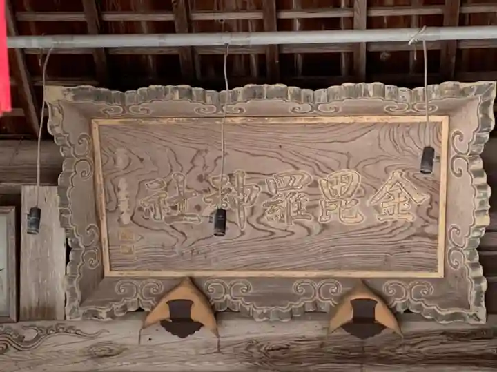 大歳金刀比羅神社のその他建物