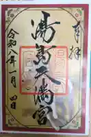 湯島天満宮の御朱印