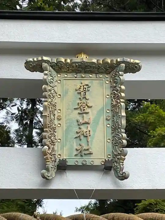 宝登山神社のその他建物