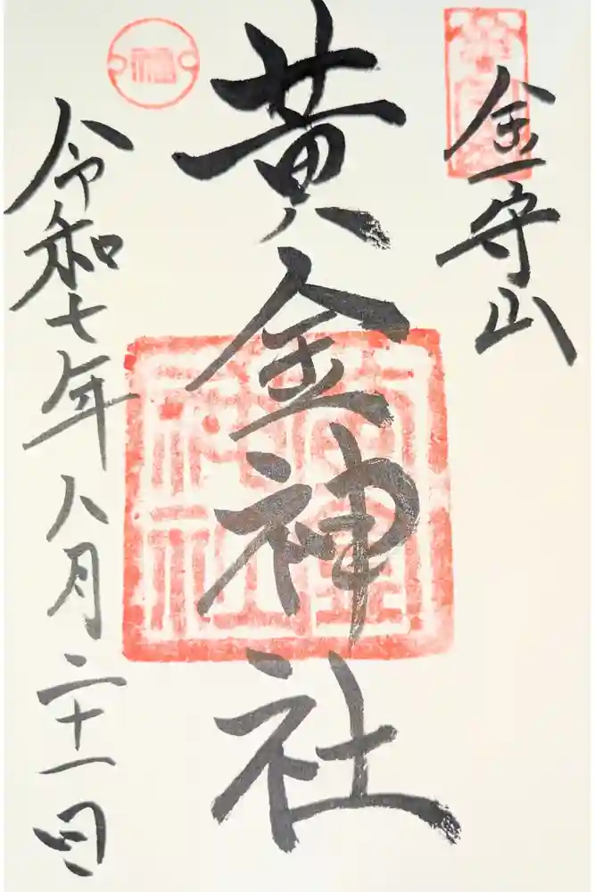 黄金神社の御朱印