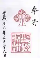 野江水神社の御朱印