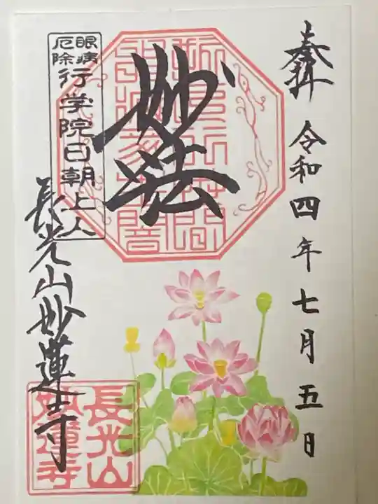 妙蓮寺の御朱印