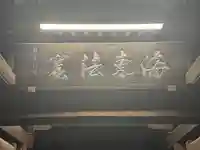 麟祥院(東京都)