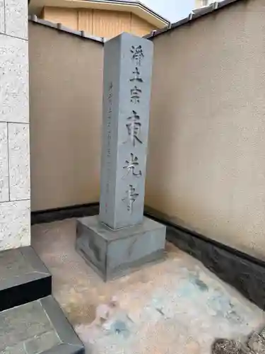 東光寺(東京都)