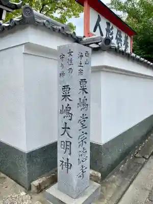 粟嶋堂宗徳寺のその他建物