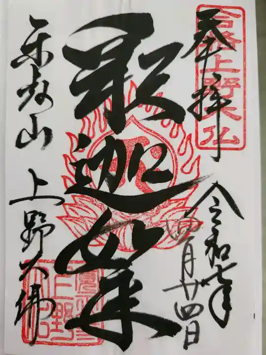 上野大佛の御朱印