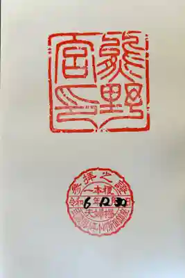 熊野宮の御朱印