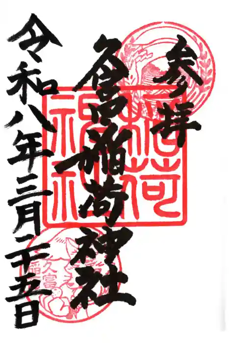 久富稲荷神社の御朱印