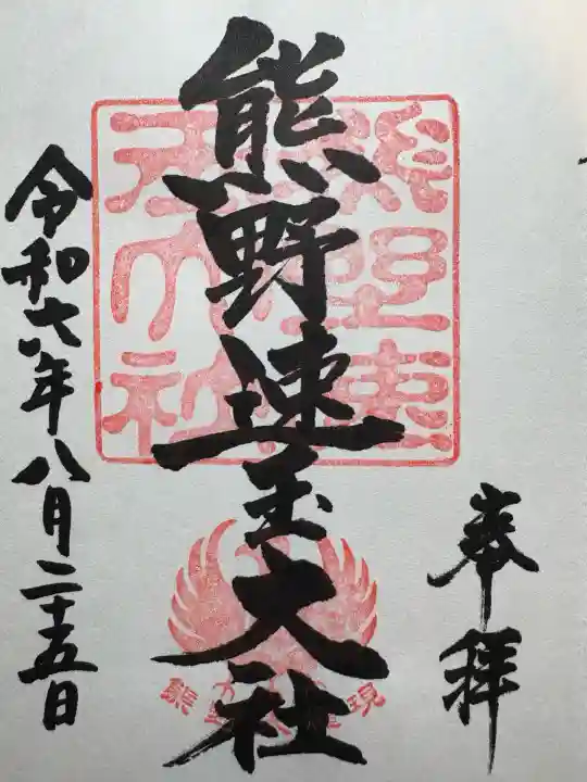 熊野速玉大社(和歌山県)