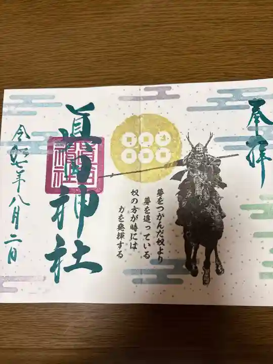 眞田神社(長野県)