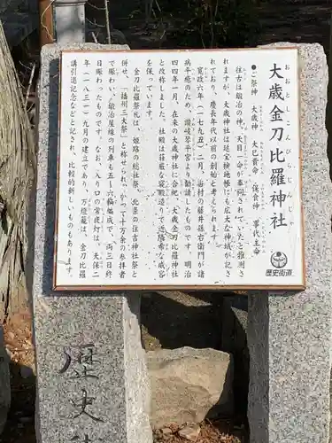 大歳金刀比羅神社の御朱印