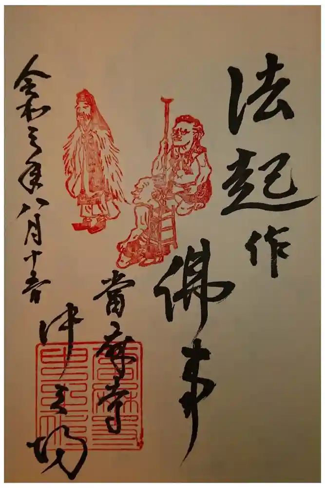 當麻寺中之坊の御朱印