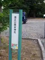 清正公熊本神社のその他建物