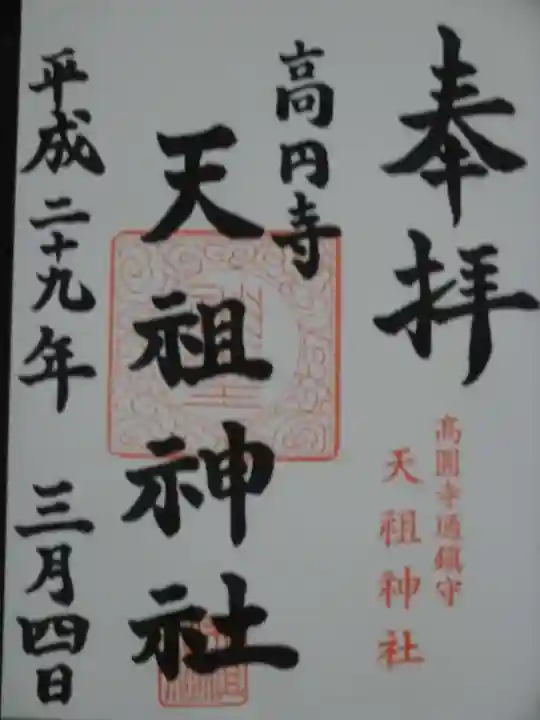 高円寺天祖神社の御朱印