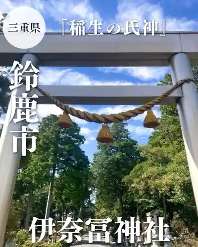 伊奈冨神社(三重県)