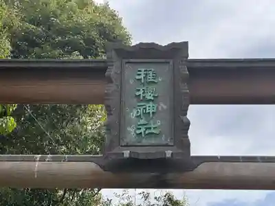 稚櫻神社(奈良県)