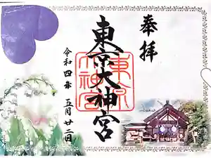 東京大神宮の御朱印