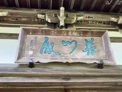 高成寺(福井県)