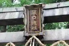 開口神社の建物その他