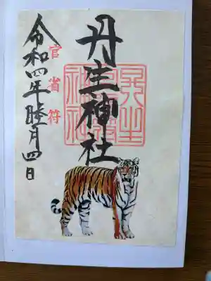 丹生官省符神社の御朱印