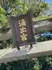 和伎坐天乃夫岐売神社(京都府)