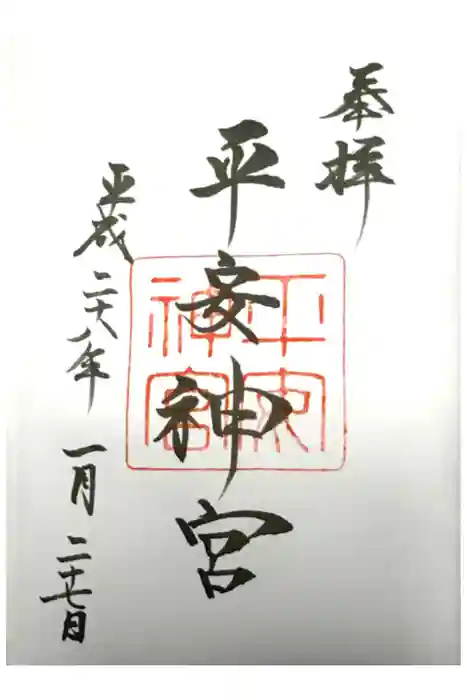 平安神宮の御朱印