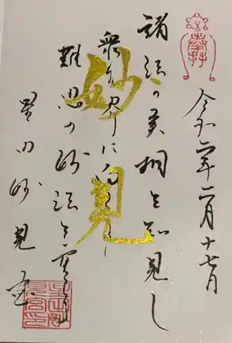 星田妙見宮の御朱印