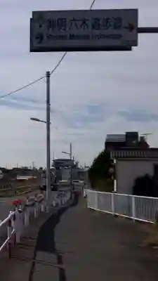 垳稲荷神社の周辺